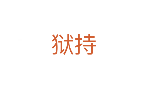 狱持
