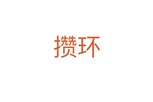 攒环