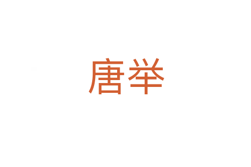 唐举