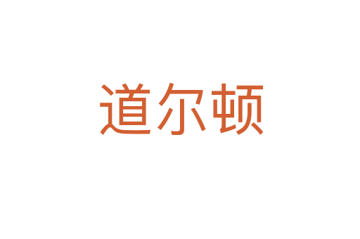 道尔顿