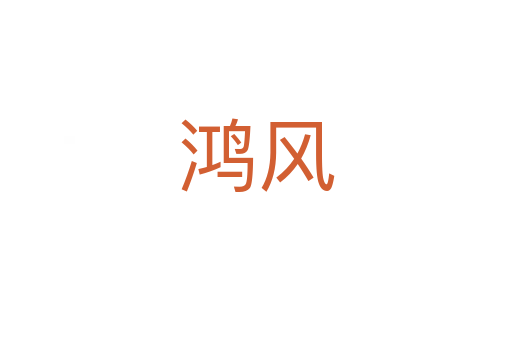 鸿风