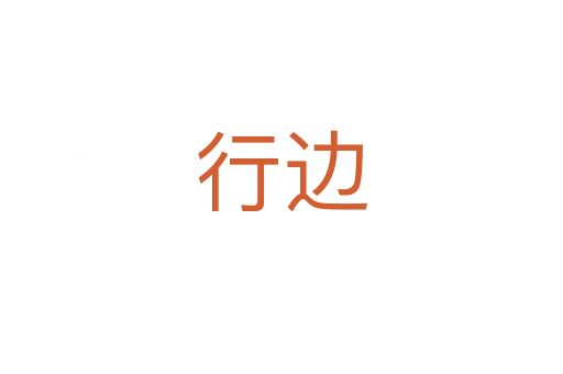 行边