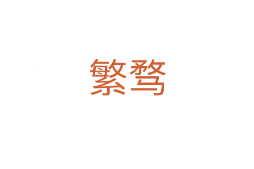 繁骛