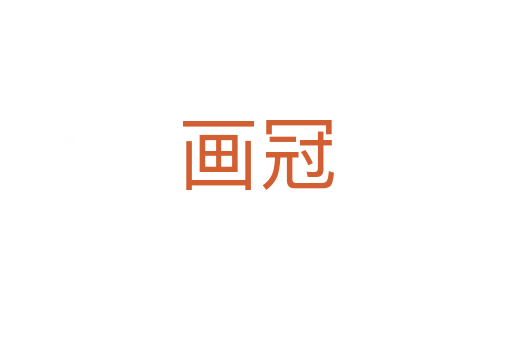 画冠