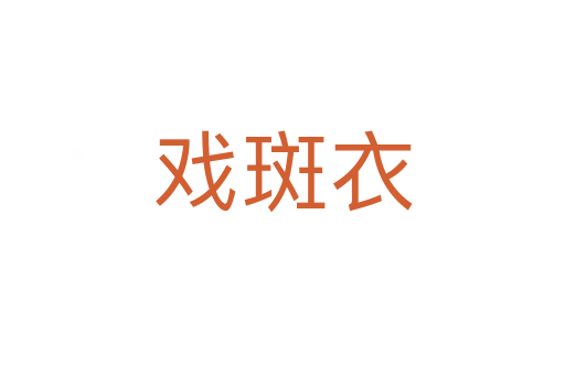 戏斑衣