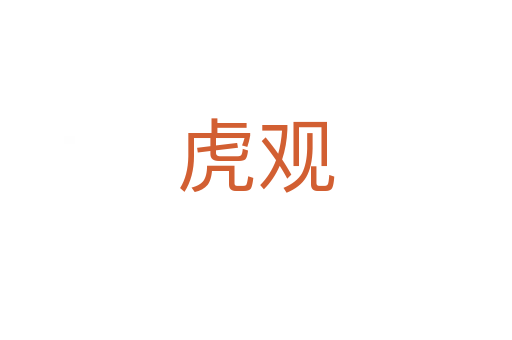 虎观