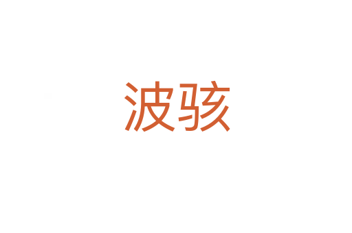 波骇