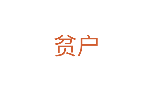 贫户