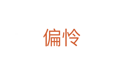 偏怜