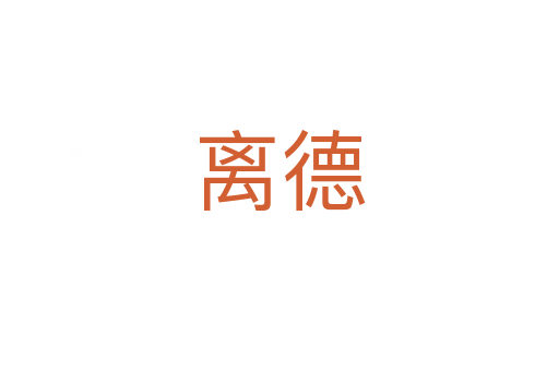 离德