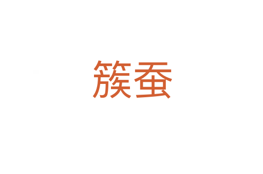 簇蚕