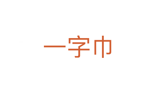 一字巾