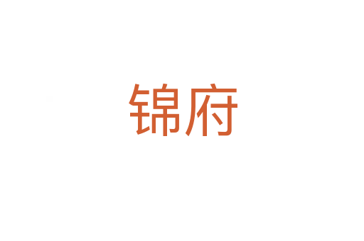 锦府