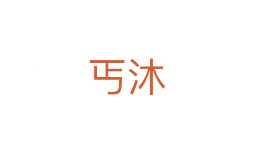 丐沐