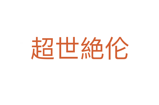 超世絶伦