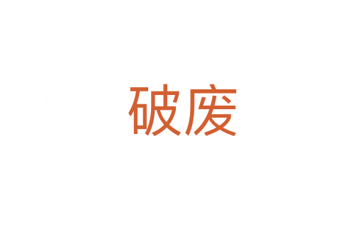 破废