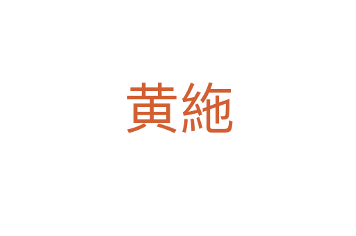 黄絁