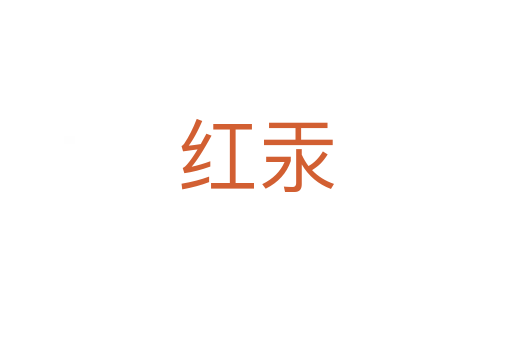 红汞
