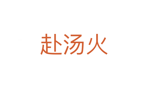 赴汤火