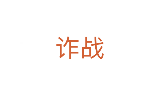 诈战