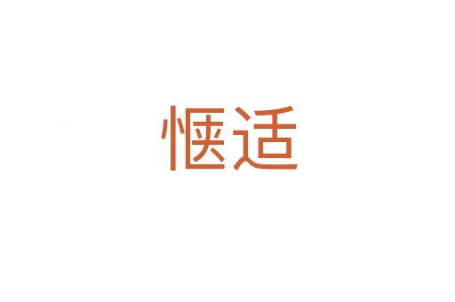 惬适