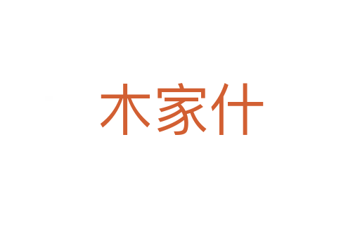 木家什
