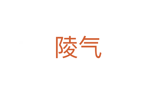 陵气