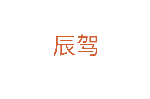 辰驾