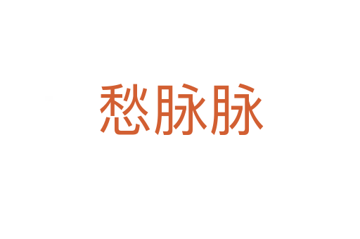 愁脉脉