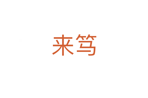 来笃