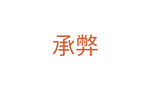 承弊