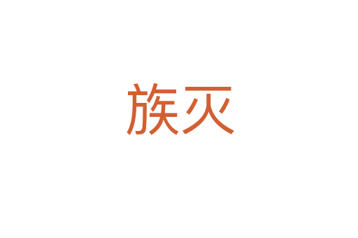 族灭
