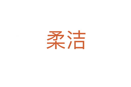 柔洁