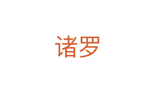 诸罗