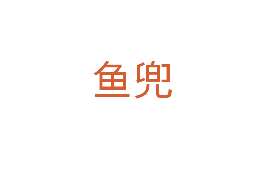 鱼兜