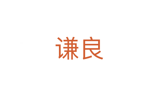 谦良