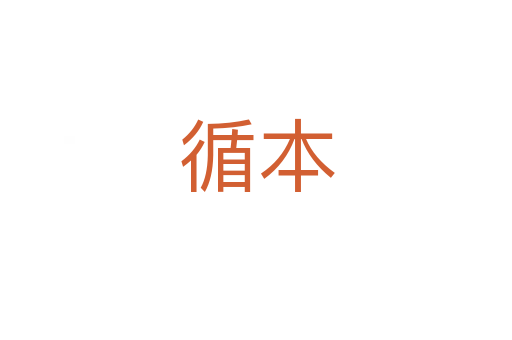 循本