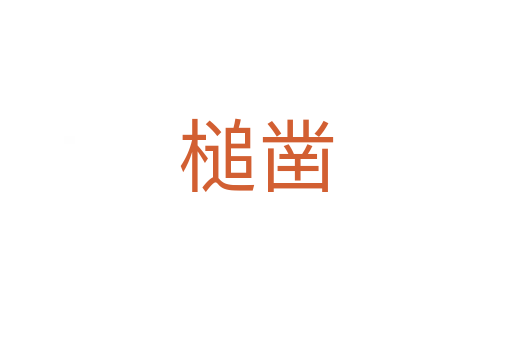 槌凿