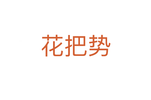 花把势