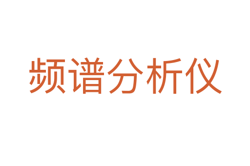 频谱分析仪