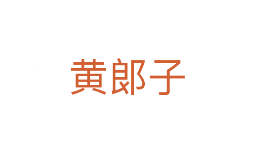 黄郞子