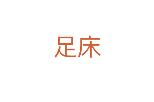 足床