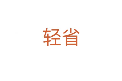 轻省