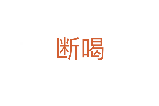 断喝