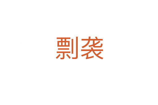 剽袭