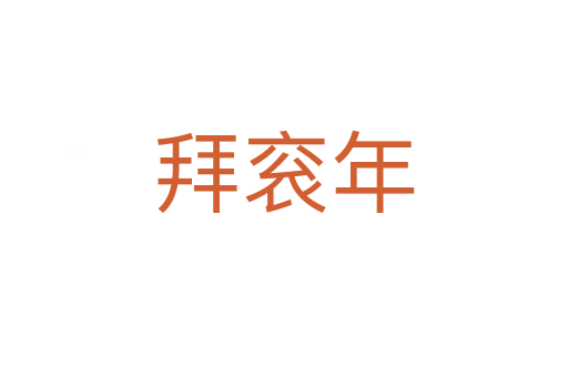 拜衮年