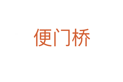 便门桥