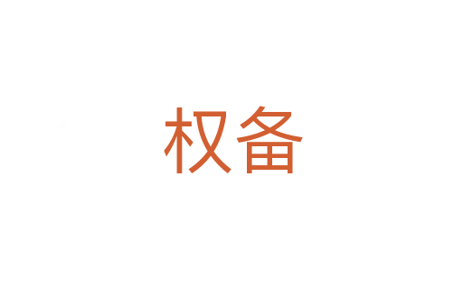 权备