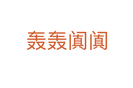 轰轰阗阗