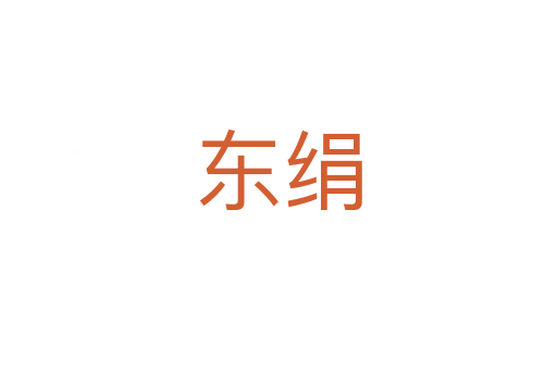东绢